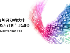 華為坤靈分銷伙伴“百&萬計劃”全面啟航,首批10家分銷鉆石伙伴獲得授牌