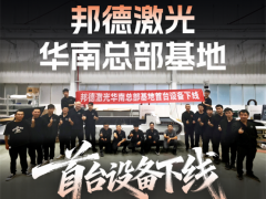 從“下線即達”看邦德激光:以高效交付重塑激光裝備行業(yè)格局